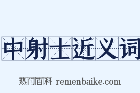 中射士近义词是什么意思的图片